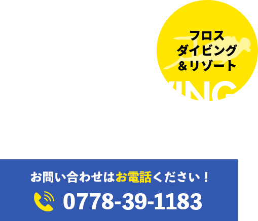 フロスダイビング&リゾート